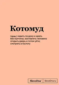 Купить Книга для записей А5 64л "SlovoDna. Котомуд" с контентом — Фото №1