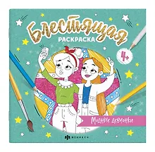 Купить Блестящая раскраска. Модные девчонки — Фото №1