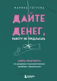 Купить Дайте денег, работу не предлагать. Книга-практикум по решению психологических проблем с финансами — Фото №1