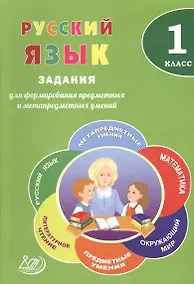 Купить Русский язык. 1 класс. Задания для формирования предметных и метапредметных умений. — Фото №1