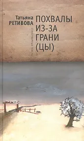 Купить Похвалы из-за грани(цы): стихотворные тексты — Фото №1