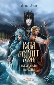 Купить Когда молчит море: Наследная Царевна — Фото №1