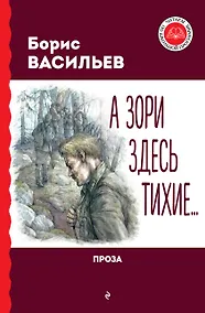 Купить А зори здесь тихие... Проза — Фото №1