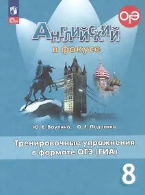 Купить Английский язык. 8 класс. Тренировочные упражнения в формате ОГЭ (ГИА). Учебное пособие. ФГОС 2021 — Фото №1
