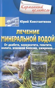Купить Лечение минеральной водой. От диабета, панкреатита, гепатита, колита, язвенной болезни, ожирения… — Фото №1