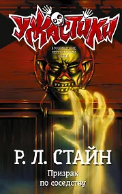 Купить Призрак по соседству — Фото №1