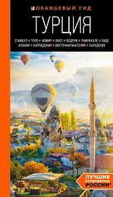 Купить Турция: Стамбул, Троя, Измир, Эфес, Бодрум, Памуккале, Сиде, Алания, Каппадокия, Восточная Анатолия, Карадениз: путеводитель — Фото №1