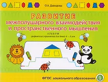 Купить Развитие межполушарного взаимодействия и пространств. мышления Альбом граф. упр. для детей 6-8 л. (м — Фото №1