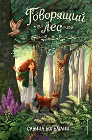 Купить Говорящий лес — Фото №1