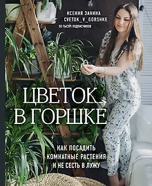 Купить Цветок в горшке. Как посадить комнатные растения и не сесть в лужу — Фото №1