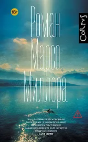 Купить Роман Марсо Миллера — Фото №1