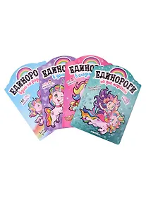 Купить Комплект Единороги с наклейками (4 книги) — Фото №1