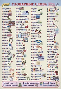 Купить Учебный плакат. Словарные слова. 3 класс — Фото №1