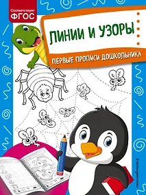 Купить Линии и узоры. Первые прописи дошкольника — Фото №1