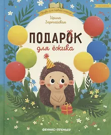 Купить Подарок для ежика — Фото №1