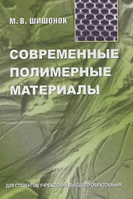 Купить Современные полимерные материалы — Фото №1