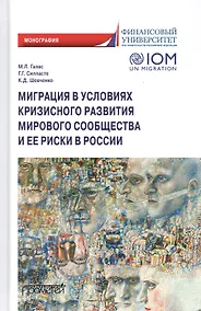 Купить Миграция в условиях кризисного развития мирового сообщества и ее риски в России. Монография — Фото №1