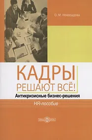 Купить Кадры решают всё! антикризисные бизнес-решения : HR-пособие — Фото №1