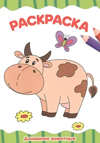 Купить РАСКРАСКА А4 эконом. ДОМАШНИЕ ЖИВОТНЫЕ — Фото №1