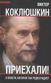 Купить Приехали! О власти, которая так редко радует — Фото №1