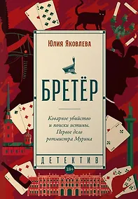 Купить Бретёр — Фото №1