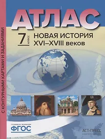 Купить Атлас Новая История 16-18 в. 7 кл. С к/к и контр. Заданиями (мГотКЭкзам) Колпаков (ФГОС) — Фото №1