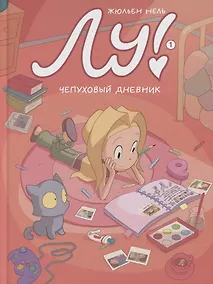 Купить Лу! Книга 1. Чепуховый дневник — Фото №1