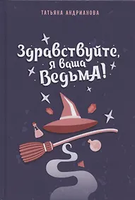 Купить Здравствуйте, я ваша ведьма! — Фото №1