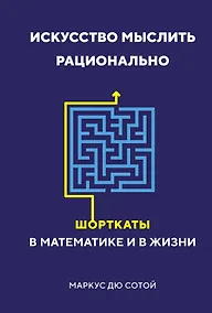 Купить Искусство мыслить рационально. Шорткаты в математике и в жизни — Фото №1