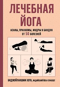 Купить Лечебная йога. Асаны, пранаямы, мудры и бандхи от 50 болезней — Фото №1