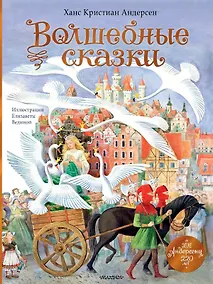 Купить Волшебные сказки. 220 лет Х.К. Андерсену — Фото №1