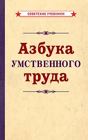 Купить Азбука умственного труда — Фото №1