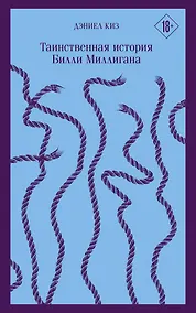 Купить Таинственная история Билли Миллигана — Фото №1