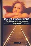 Купить Любовь в седьмом вагоне — Фото №1