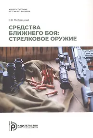 Купить Средства ближнего боя: стрелковое оружие. Учебное пособие. 2-е издание, исправленное — Фото №1