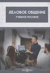 Купить Деловое общение: Учебное пособие — Фото №1