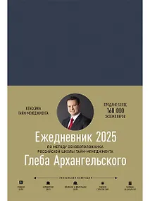 Купить Ежедневник: Метод Глеба Архангельского (датированный 2025) — Фото №1