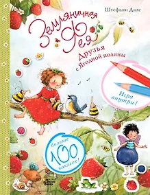 Купить Земляничная фея. Друзья с Ягодной поляны — Фото №1