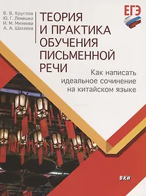 Купить Теория и практика обучения письменной речи. Как написать идеальное сочинение на китайском языке. Учебное пособие — Фото №1
