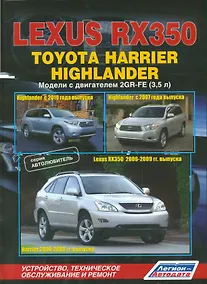 Купить Lexus RX350. Toyota Harrier Highlander. Модели с двигателем 2GR-FE (3,5л.). Устройство, техническое обслуживание и ремонт — Фото №1