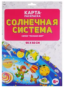 Купить Карта-раскраска "Солнечная система" (в конверте) — Фото №1