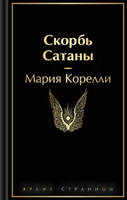 Купить Скорбь Сатаны — Фото №1