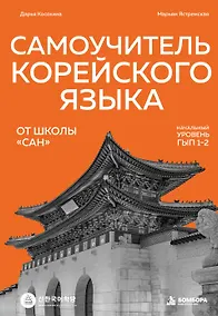 Купить Самоучитель корейского языка от школы "САН". Начальный уровень гып 1-2 — Фото №1
