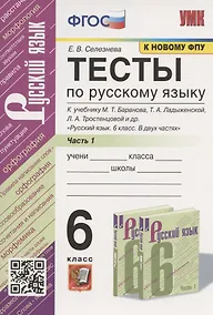 Купить Тесты по русскому языку. 6 класс. Часть 1. К учебнику М.Т. Баранова, Т.А. Ладыженской, Л.А. Тростенцовой и др. "Русский язык. 6 класс. В двух частях" (М.: Просвещение) — Фото №1
