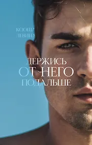 Купить Держись от него подальше — Фото №1
