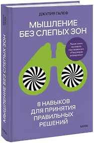 Купить Мышление без слепых зон. 8 навыков для принятия правильных решений — Фото №1