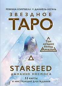 Купить Звездное Таро Starseed. Дыхание Космоса. 53 карты и инструкция для гадания — Фото №1