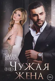 Купить (не) Чужая жена — Фото №1