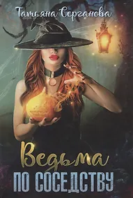 Купить Ведьма по соседству — Фото №1