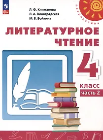 Купить Литературное чтение. 4 класс. Учебник 2 частях Часть 2 — Фото №1
